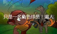 只是一名角色球员！湖人二队侧翼大闸在场上的功能相当受限
？