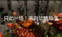 只此一场！来自毕赣导演的特别礼物