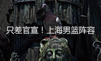 只差官宣！上海男篮阵容补强�，15+5国手后卫加盟
，外援锁定古德温