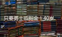 只要勇士或掘金！40岁老将下定决心，宁可退役也不去湖人