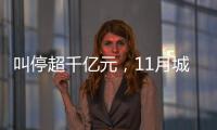 叫停超千亿元	�，11月城投债被终止数量创新高
