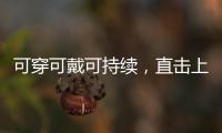 可穿可戴可持续，直击上海碳博会