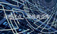 可圈可点！20号秀亚库乔尼斯12中7砍全队最高24分 三分9中5