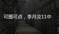 可圈可点，李月汝11中7砍赛季新高18分外加10板1帽�
，三分7中4