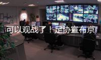 可以观战了！足协宣布京沪战开放2000坐席
