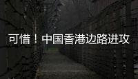 可惜！中国香港边路进攻
，刘家乔远射中柱