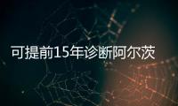 可提前15年诊断阿尔茨海默病！澳珠首例用药开启无创分子靶向“金标准”诊断时代