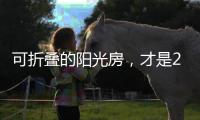 可折叠的阳光房	，才是2020的标配