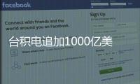台积电追加1000亿美元投资，美国制造回流
？