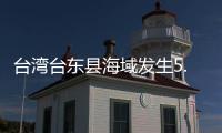 台湾台东县海域发生5.8级地震	，震源深度20千米