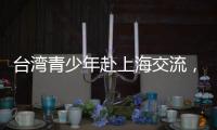 台湾青少年赴上海交流，家长称“大陆比想象中的更进步”