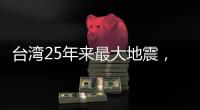 台湾25年来最大地震，“宛如9·21梦魇重现”