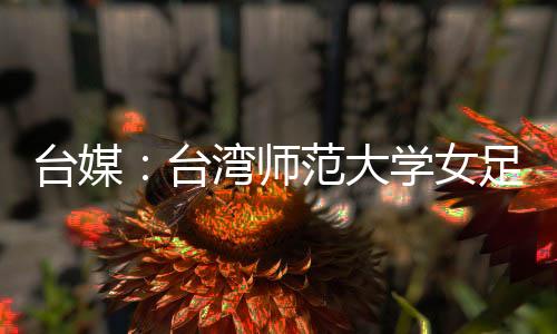 女足希望能与学生会面