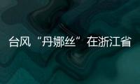台风“丹娜丝”在浙江省温州市洞头区沿海登陆！珠海接下来的天气……