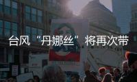 台风“丹娜丝”将再次带来暴雨�，广东启动防汛Ⅳ级应急响应