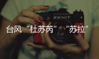 台风“杜苏芮”“苏拉”“海葵”被除名！台风委员会新增3个台风名