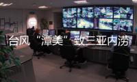 台风“潭美”致三亚内涝：风大雨更大	，城市积水深