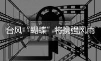 台风“蝴蝶”将携强风雨
！遇到台风怎么办？一图解读防范攻略