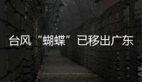 台风“蝴蝶”已移出广东�，本轮降雨到18日趋于结束