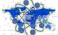 台风“贝碧嘉” 今晨登陆上海浦东
，为1949年以来在沪登陆最强台风