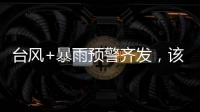 台风+暴雨预警齐发，该如何防御应对台风�？