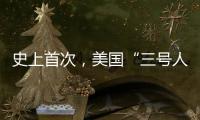史上首次，美国“三号人物”被投票罢免