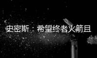 史密斯：希望终老火箭且打出一番成就	，和KD打球是最好学习机会