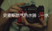 史麦斯燃气热水器
：一水恒温 换此刻温暖