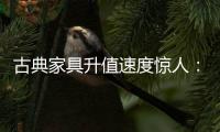 古典家具升值速度惊人
：清早期的黄花梨南官帽椅