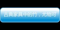 古典家具中的竹	
，尤物可招清风