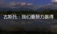 古斯托
：我们要努力赢得世俱杯决赛 马雷斯卡是一位顶级教练