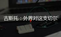 古斯托：外界对这支切尔西缺乏尊重，但我们证明了自己配得上冠军