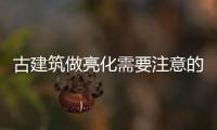 古建筑做亮化需要注意的点