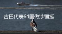 古巴代表64国做涉疆挺华共同发言  中方：这同少数国家歪曲事实形成鲜明对照