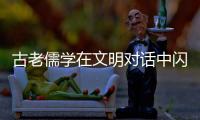 古老儒学在文明对话中闪耀当代