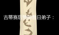 古蒂赛后赞扬昔日弟子
：阿什拉夫是现象级球员，早年就是如此