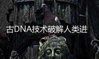 古DNA技术破解人类进化之谜：2022年诺贝尔生理学或医学奖解析