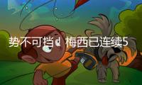 势不可挡�！梅西已连续5场联赛梅开二度，其联赛16场进16球