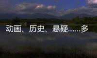 动画、历史	、悬疑……多部暑期档热门影片亮相上影节