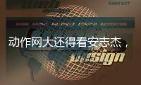 动作网大还得看安志杰�，吴建豪痞帅造型亮眼	，90分钟从头打到尾