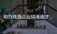 助力珠海企业精准选才，这场专题讲座干货满满！