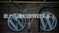 助力构建和谐劳动关系，合作区表彰“安薪工地”