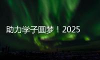 助力学子圆梦
！2025年高考志愿填报辅导公益活动举行