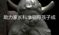 助力家长科学引导孩子成长！珠海这场家庭教育讲座开讲
