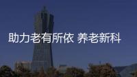 助力老有所依 养老新科技、新产品亮相“老博会”