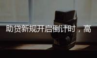 助贷新规开启倒计时	，高息网贷将消失�？
