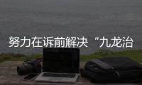 努力在诉前解决“九龙治水”：最高检第八厅厅长胡卫列谈文保领域公益诉讼