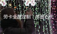 劳卡全屋定制：摩登石代 解密大自然语言美感