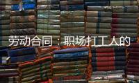 劳动合同：职场打工人的“护身符”�，这些要点不可不知