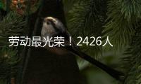 劳动最光荣！2426人受到表彰